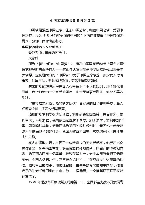 中国梦演讲稿3-5分钟3篇