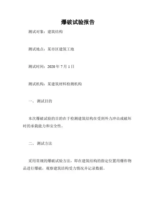 爆破试验报告