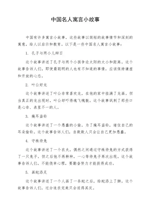 中国名人寓言小故事