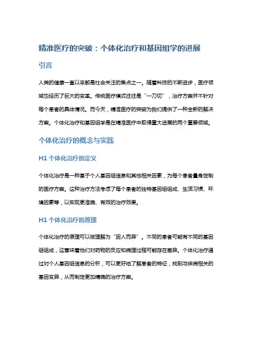 精准医疗的突破：个体化治疗和基因组学的进展