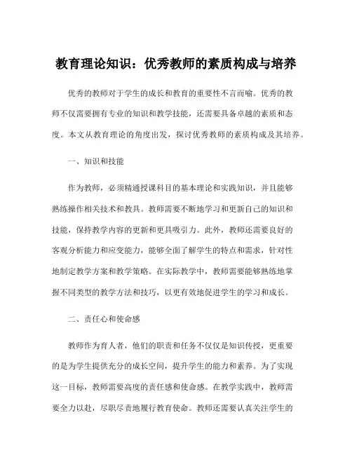 教育理论知识：优秀教师的素质构成与培养