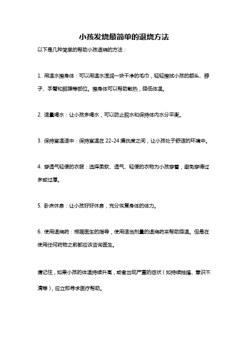 小孩发烧最简单的退烧方法