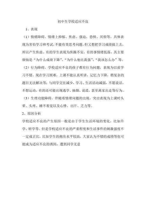 初中生学校适应不良