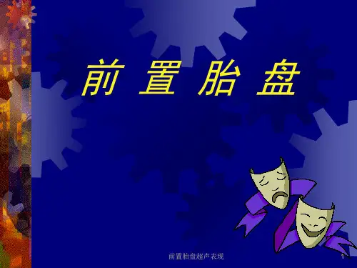 前置胎盘超声表现 ppt课件