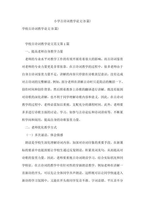 小学古诗词教学论文(5篇)