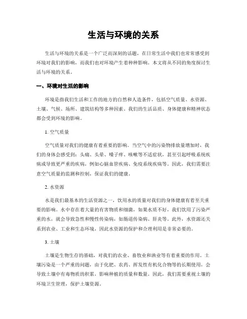 生活与环境的关系