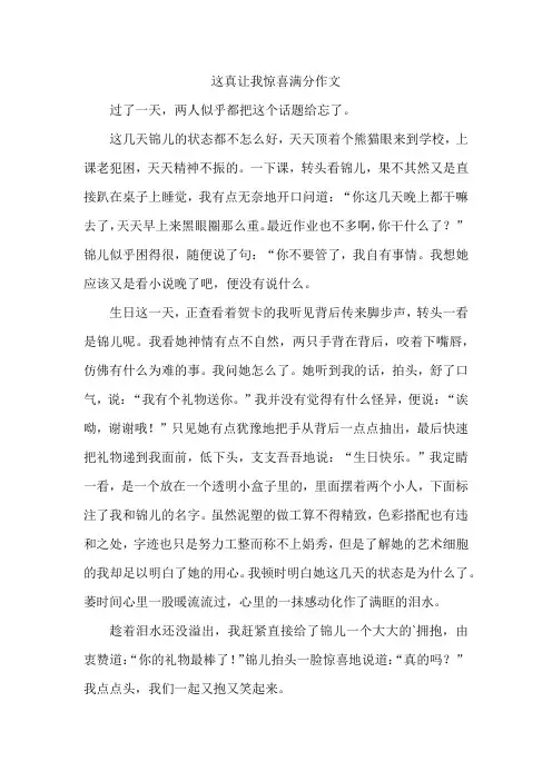 这真让我惊喜满分作文