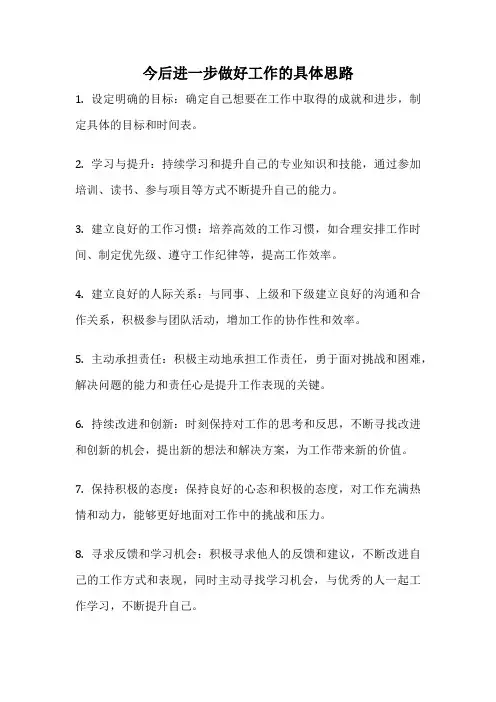 今后进一步做好工作的具体思路