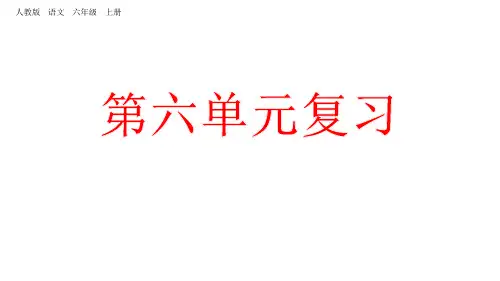 六年级语文上册单元复习：第六单元(共43张PPT)