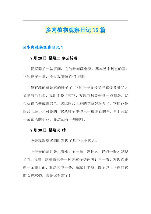 多肉植物观察日记15篇