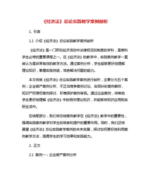 《经济法》总论实践教学案例剖析