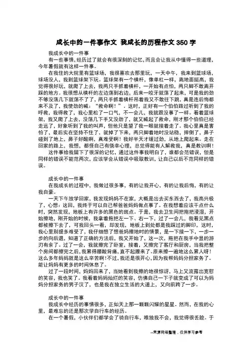 成长中的一件事作文 我成长的历程作文350字_日记350字