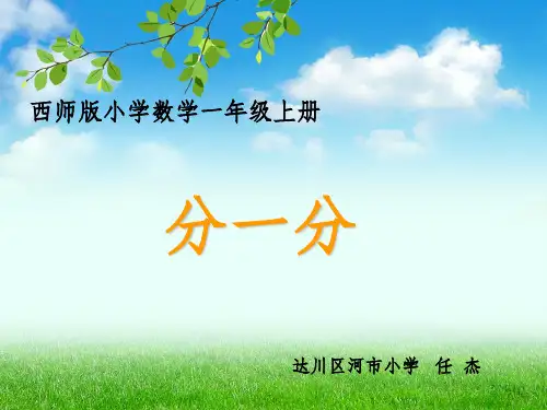 一年级数学分一分