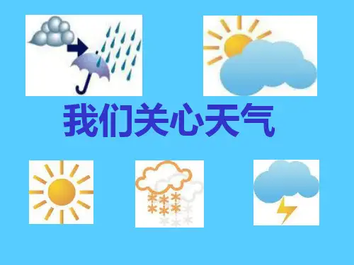 《我们关心天气》天气PPT课件2