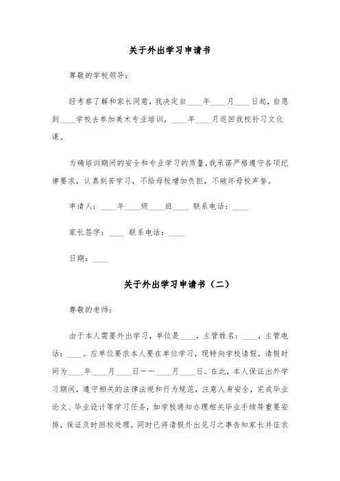 关于外出学习申请书（六篇）