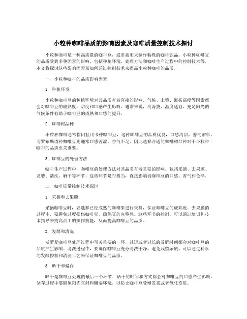 小粒种咖啡品质的影响因素及咖啡质量控制技术探讨