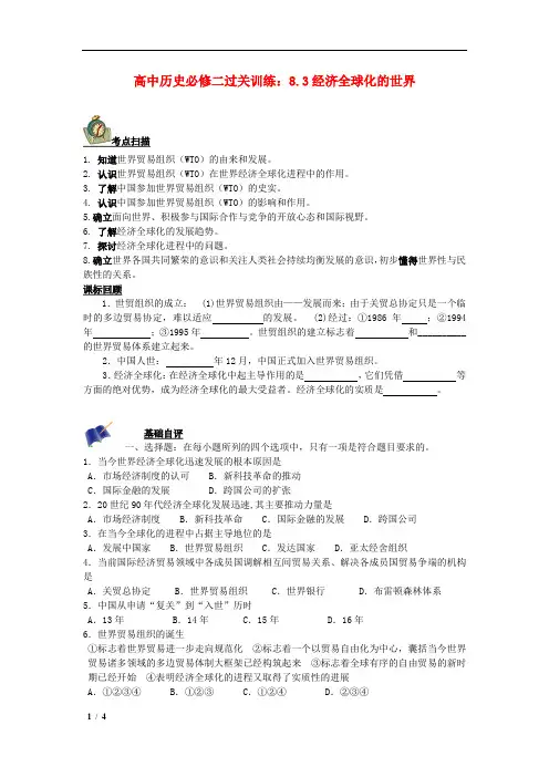 【精品新人教版必修二历史】高中历史 8.3经济全球化的世界过关训练 +答案