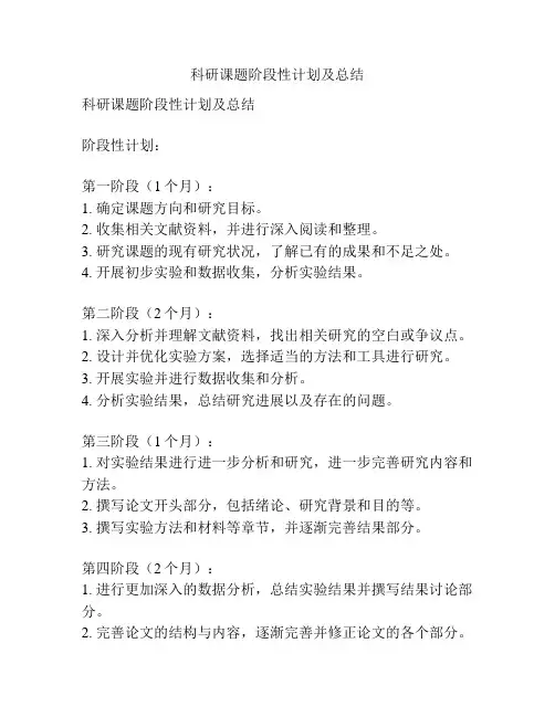 科研课题阶段性计划及总结