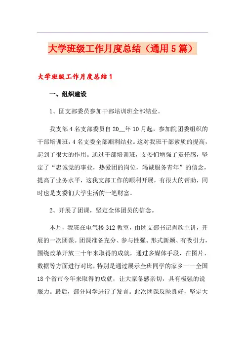 大学班级工作月度总结(通用5篇)