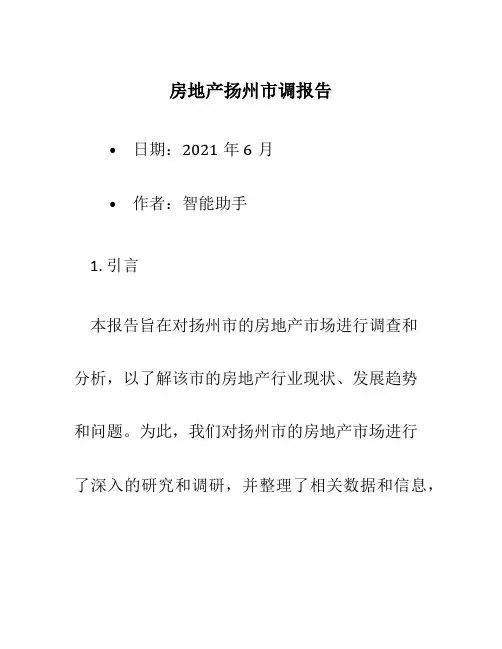 房地产扬州市调报告
