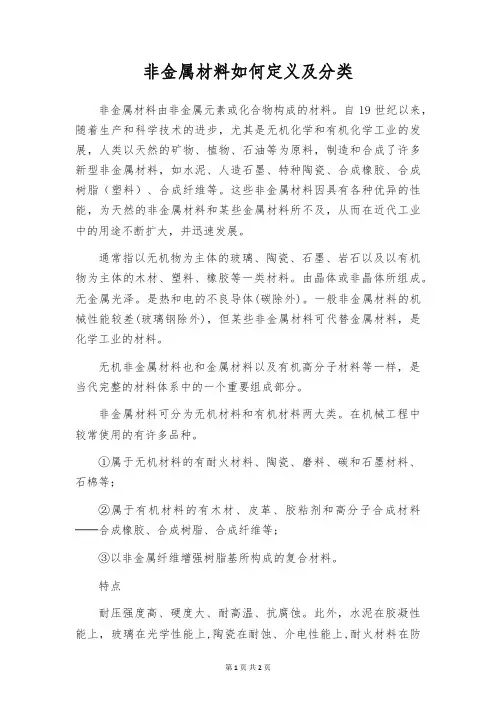 非金属材料如何定义及分类