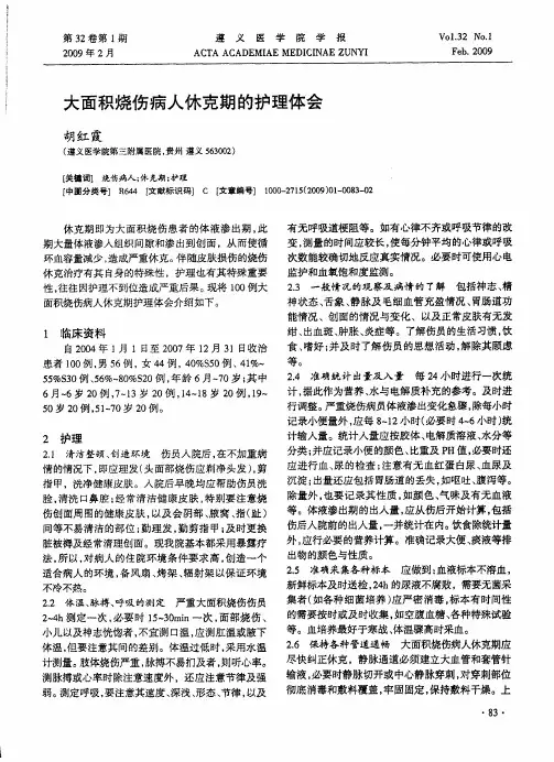 大面积烧伤病人休克期的护理体会
