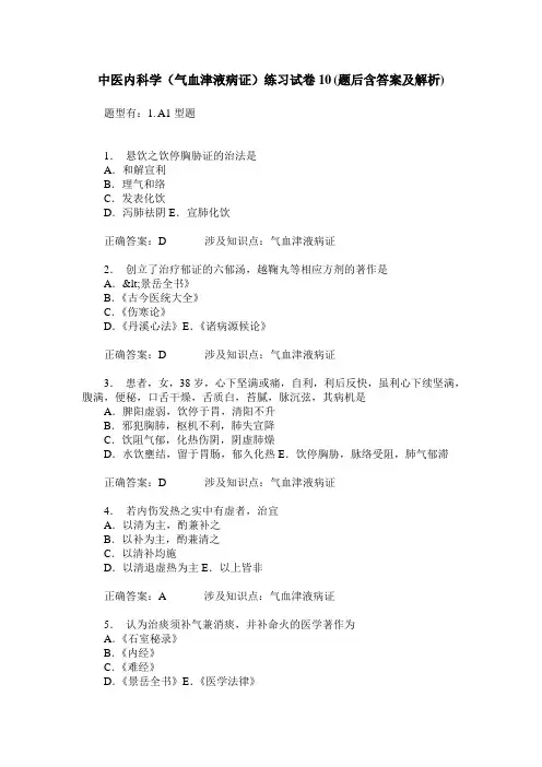 中医内科学(气血津液病证)练习试卷10(题后含答案及解析)