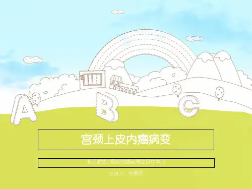 宫颈上皮内瘤病变PPT资料优秀版