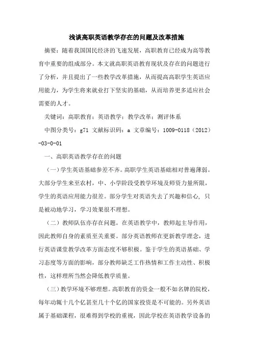 高职英语教学存在的问题及改革措施