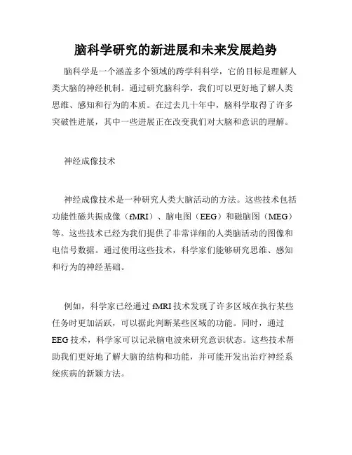 脑科学研究的新进展和未来发展趋势