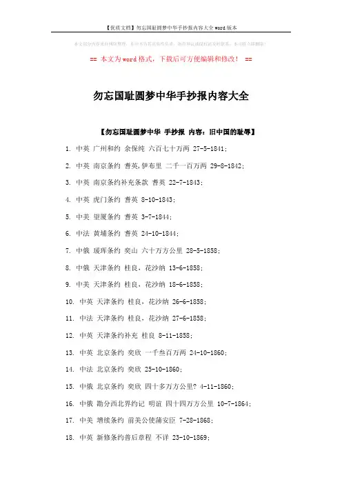 【优质文档】勿忘国耻圆梦中华手抄报内容大全word版本 (5页)