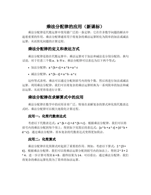 乘法分配律的应用(新课标)