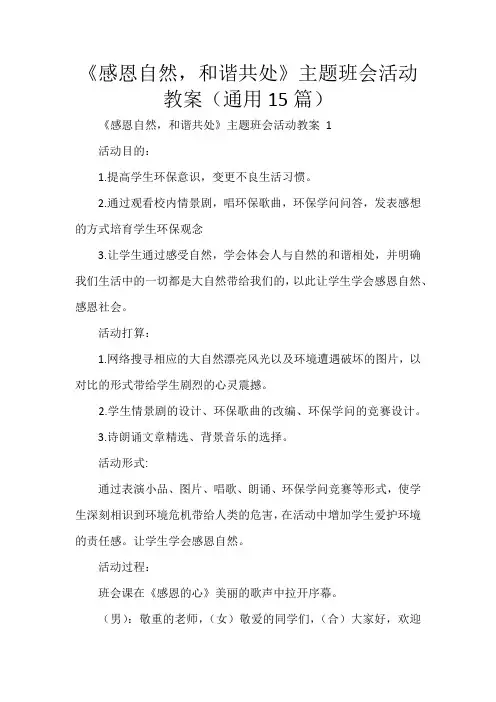 《感恩自然,和谐共处》主题班会活动教案