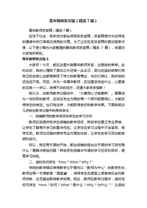 青年教师发言稿（精选7篇）