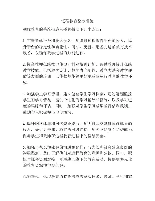 远程教育整改措施