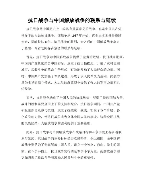 抗日战争与中国解放战争的联系与延续