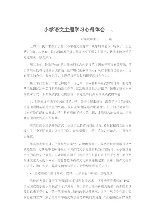 小学语文主题学习心得体会