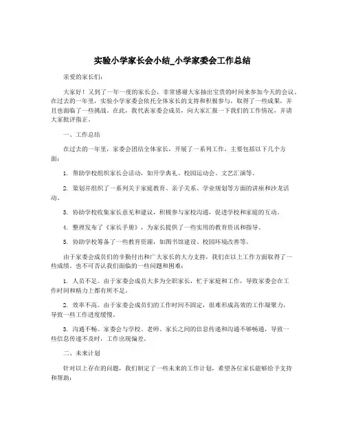 实验小学家长会小结_小学家委会工作总结