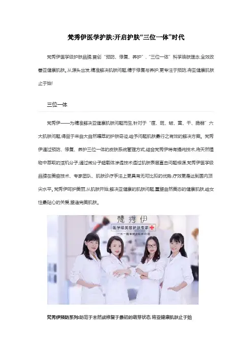梵秀伊开启护肤三位一体时代