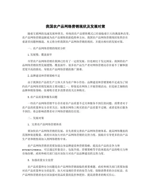我国农产品网络营销现状及发展对策