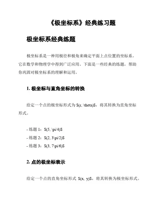 《极坐标系》经典练习题
