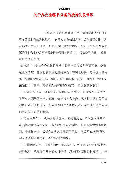 关于办公室秘书必备的接待礼仪常识
