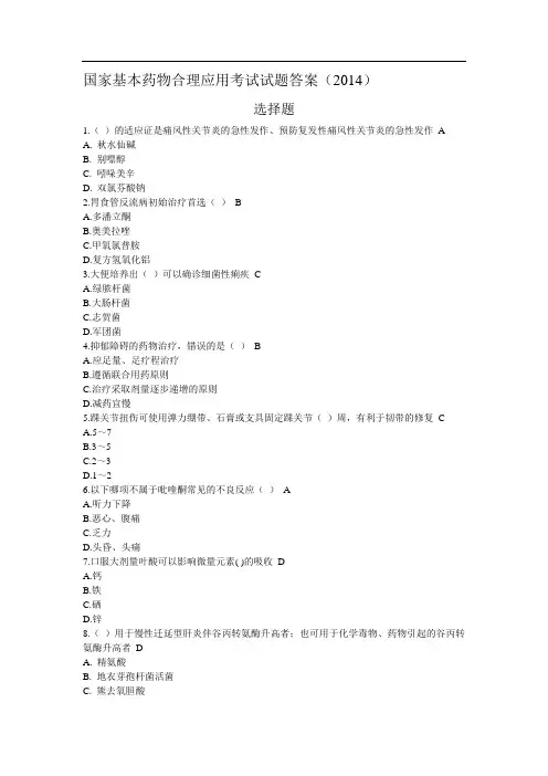 国家基本药物合理应用考试试题答案()