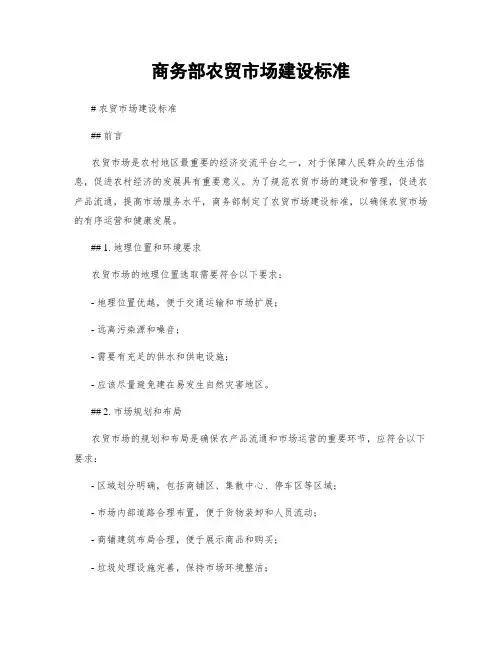 商务部农贸市场建设标准