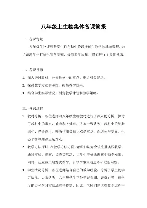 八年级上生物集体备课简报