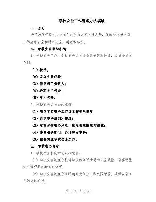 学校安全工作管理办法模版