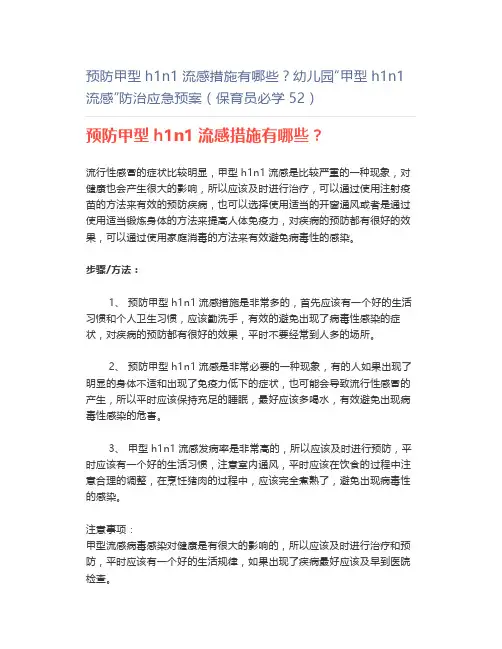 预防甲型h1n1流感措施有哪些？幼儿园“甲型h1n1流感”防治应急预案(保育员必学52)