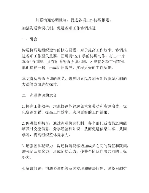 加强沟通协调机制,促进各项工作协调推进。