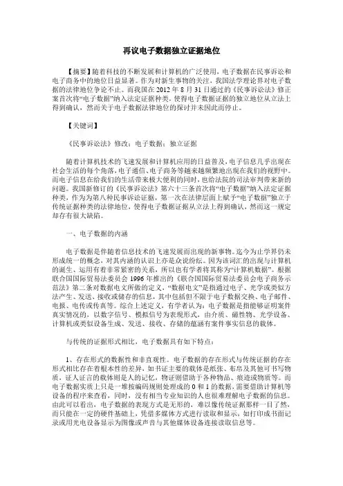 再议电子数据独立证据地位