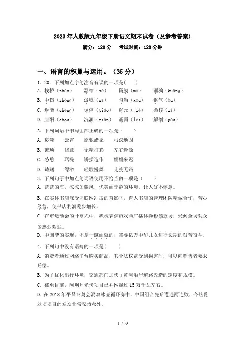 2023年人教版九年级下册语文期末试卷(及参考答案)